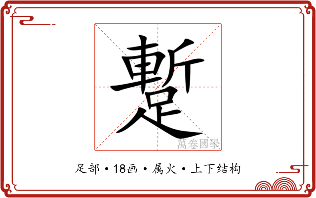 蹔 蹔