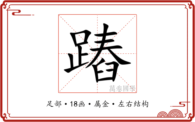 蹖 蹖