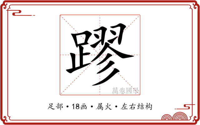 蹘 蹘