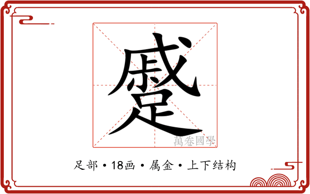 蹙 蹙