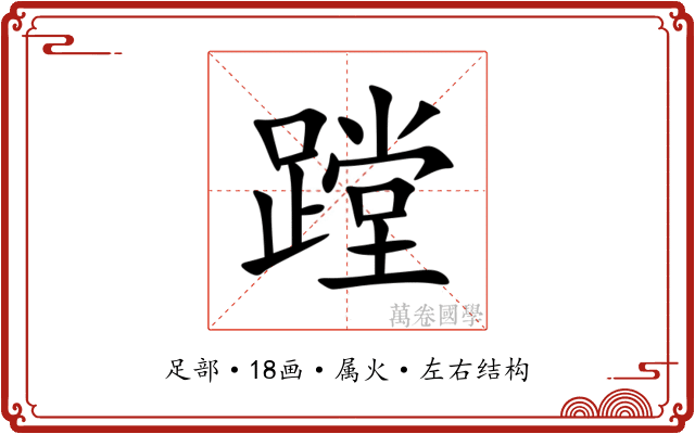蹚 蹚