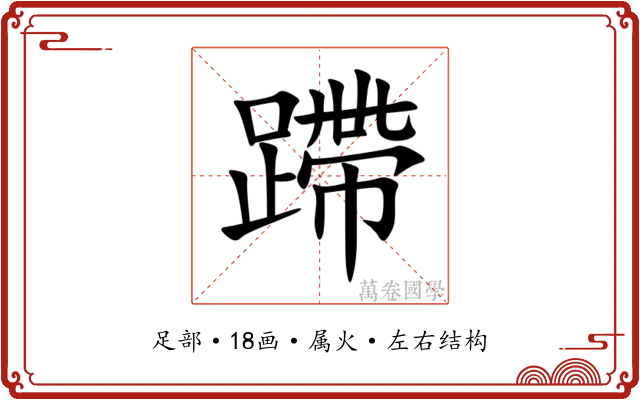 蹛 蹛