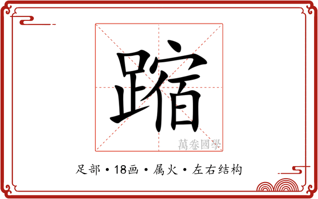 蹜 蹜
