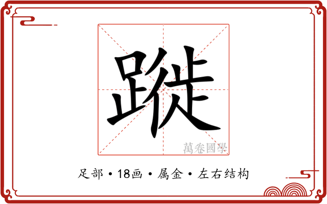 蹝 蹝