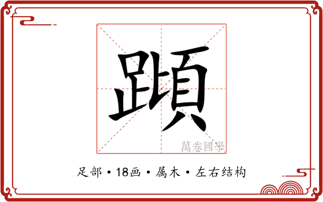 蹞 蹞