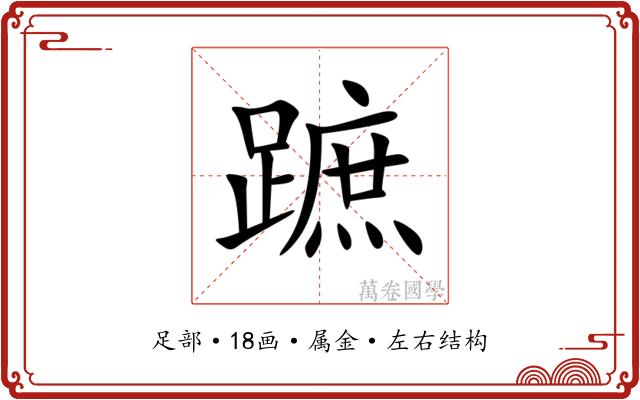 蹠 蹠