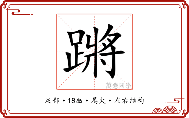 蹡