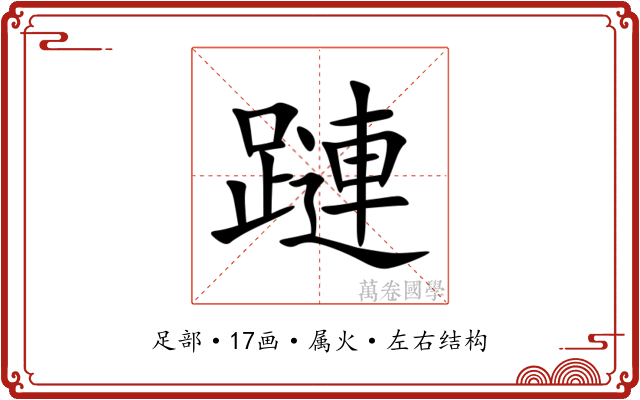 蹥 蹥