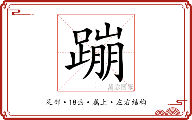 蹦 蹦