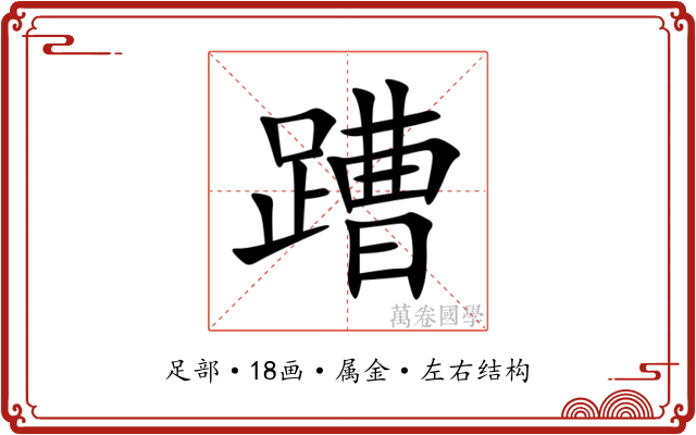 蹧 蹧
