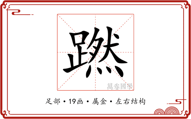 蹨 蹨