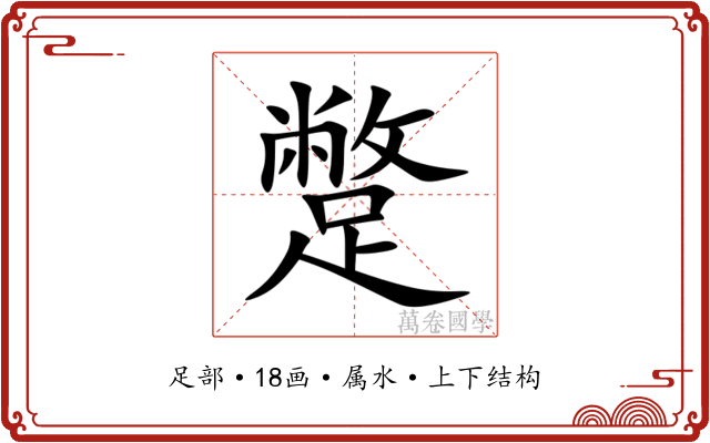 蹩 蹩