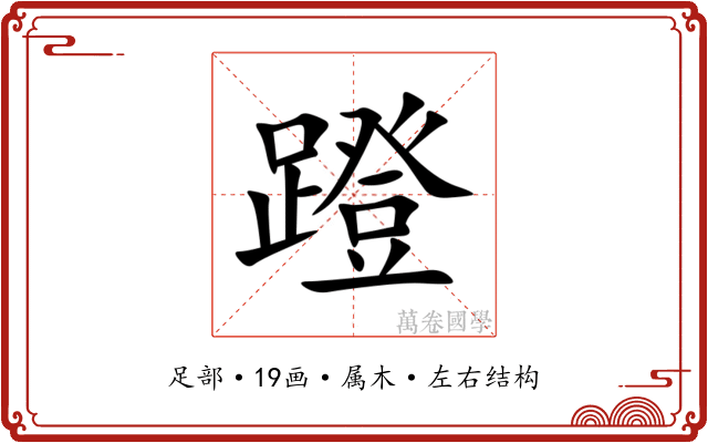 蹬 蹬
