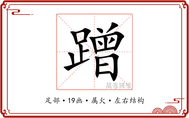 蹭 蹭