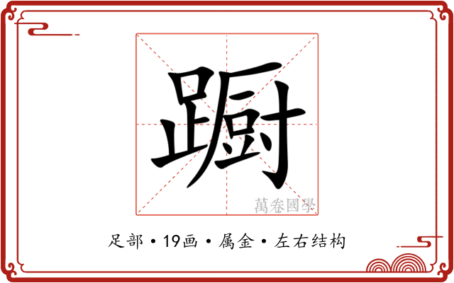 蹰 蹰