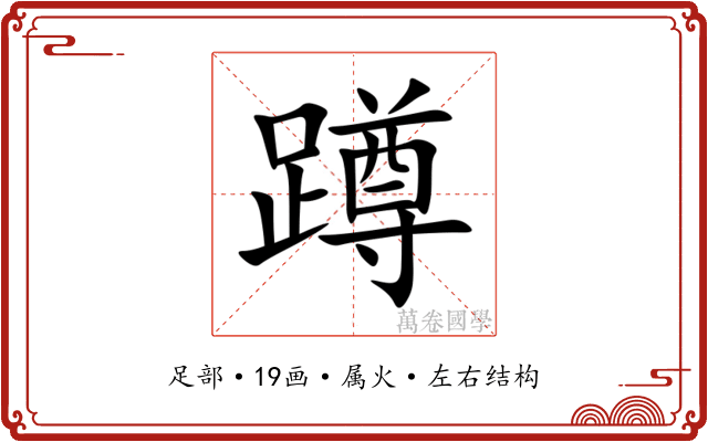 蹲 蹲