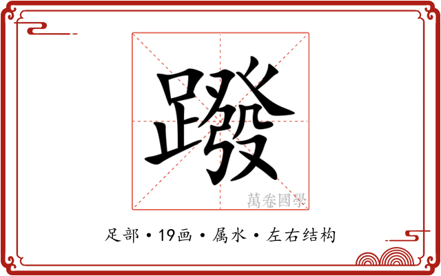 蹳 蹳