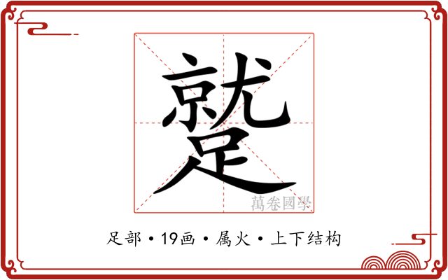 蹵 蹵