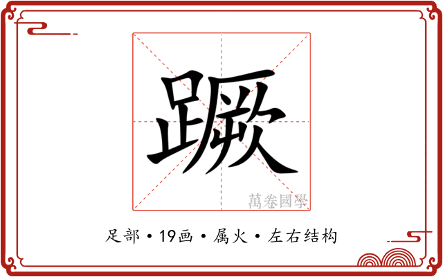 蹶 蹶