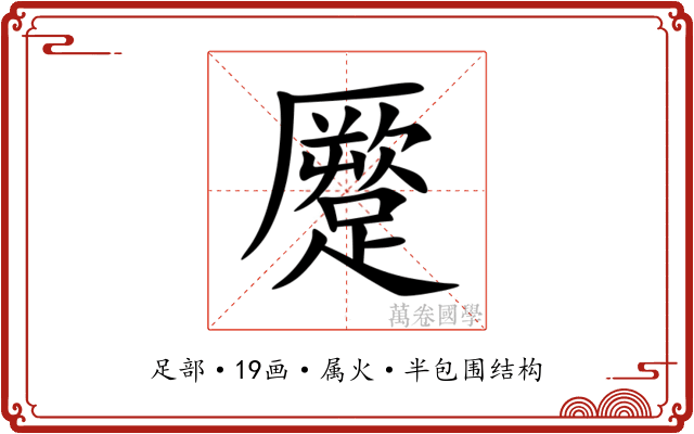 蹷 蹷