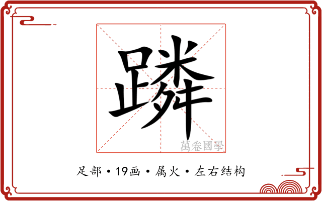 蹸