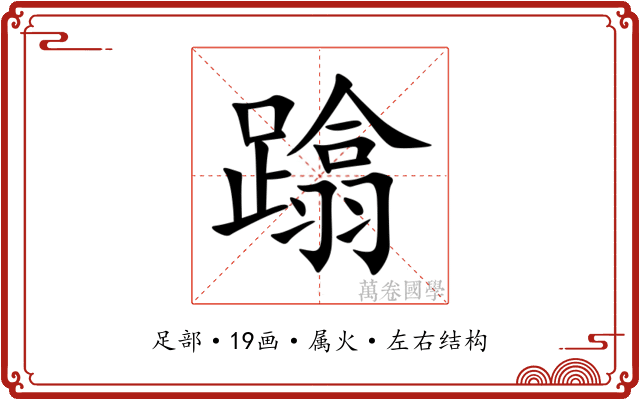 蹹 蹹