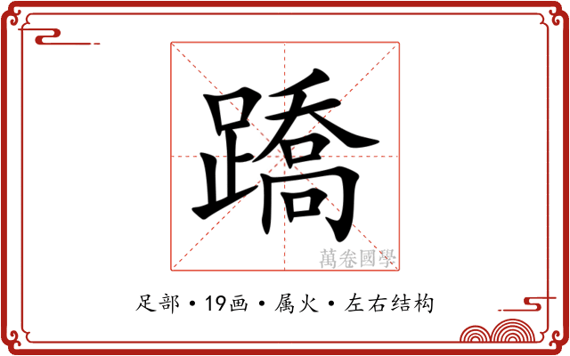 蹻 蹻