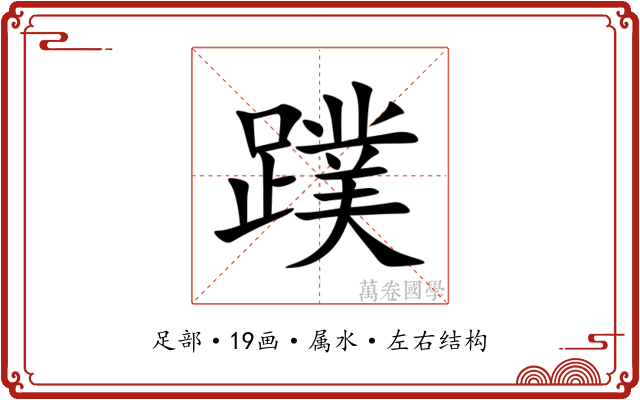 蹼 蹼