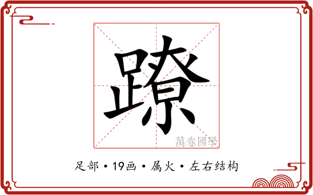 蹽 蹽