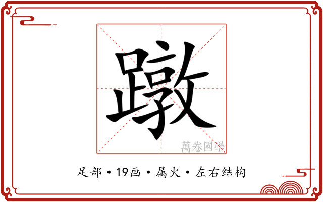 蹾 蹾