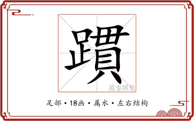 躀 躀