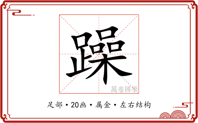 躁 躁