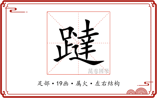 躂 躂