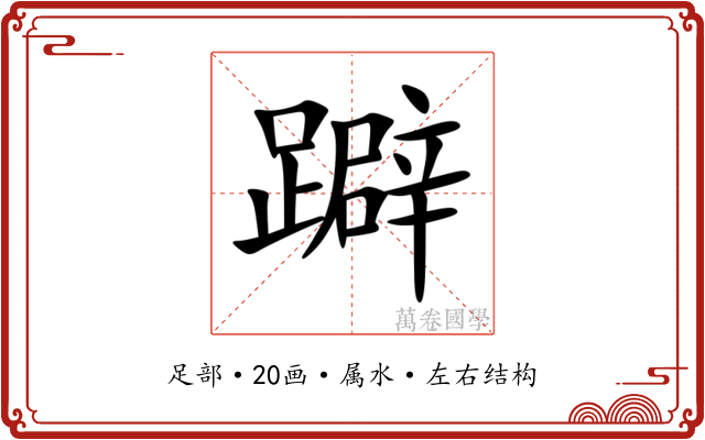 躃 躃