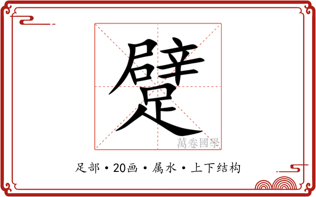 躄 躄