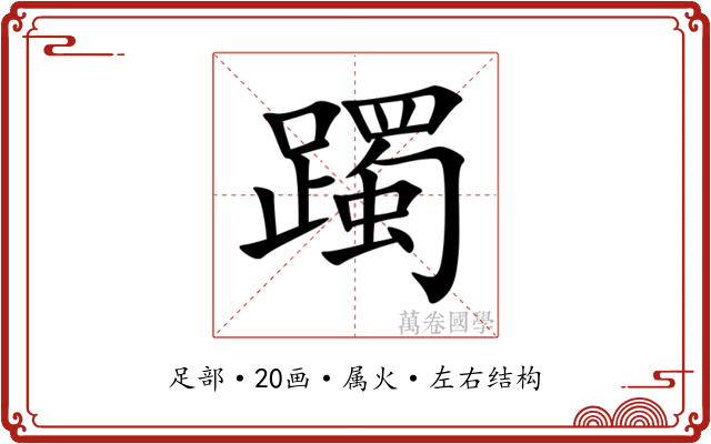 躅 躅