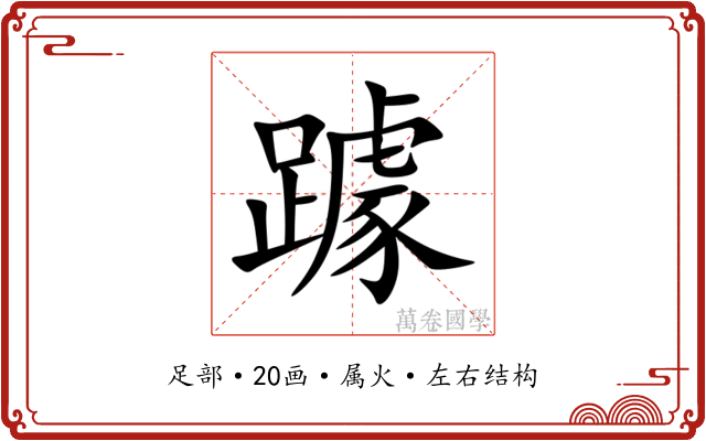 躆 躆