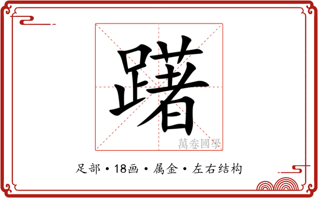躇 躇