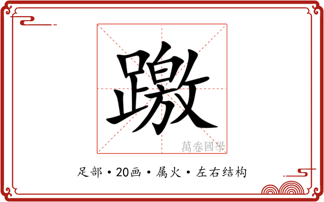 躈 躈