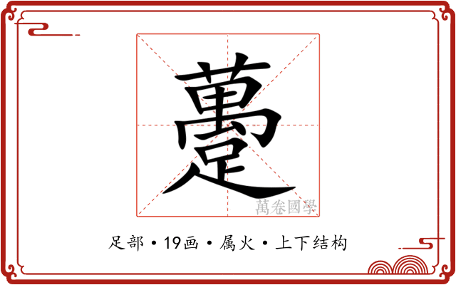 躉 躉