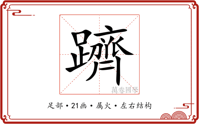 躋 躋