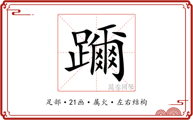 躎 躎