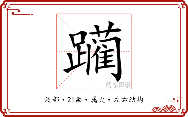 躏 躏