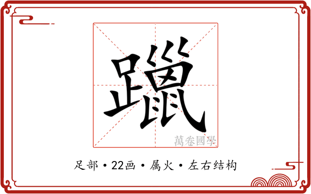 躐 躐