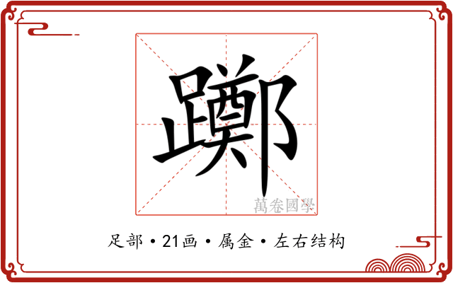 躑
