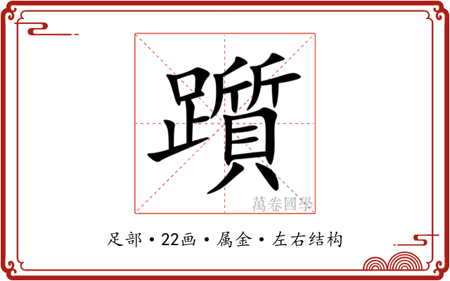 躓 躓