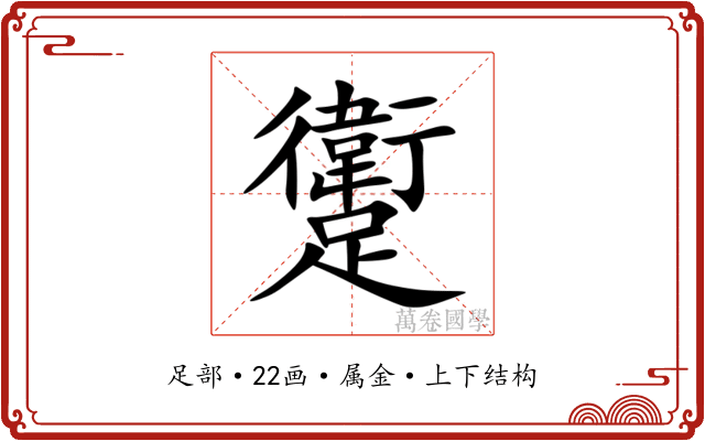 躗 躗