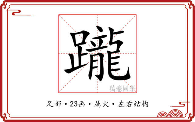 躘