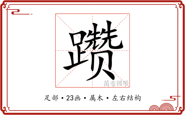 躜 躜
