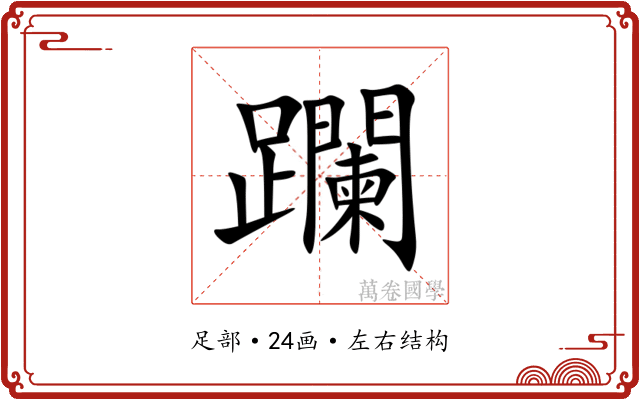 躝 躝